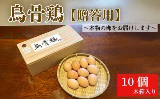 烏骨鶏 鶏卵 10個徳島県勝浦町22000卵・乳製品卵(鶏、烏骨鶏等)