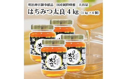 はちみつ太良 4kg徳島県勝浦町52000鍋セット・総菜・加工食品ジャム・はちみつ