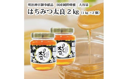 はちみつ太良 2kg徳島県勝浦町26000鍋セット・総菜・加工食品ジャム・はちみつ
