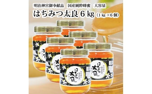 はちみつ太良 6kg徳島県勝浦町78000鍋セット・総菜・加工食品ジャム・はちみつ