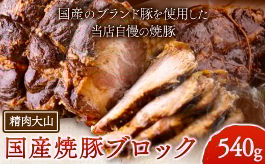 国産 ブランド豚 焼豚 ブロック 540g 肩ロース チャーシュー 煮豚 自家製 冷凍 冷凍総菜 株式会社精肉大山《30日以内に出荷予定(土日祝除く)》 st-p千葉県流山市13000鍋セット・総菜・加工食品
