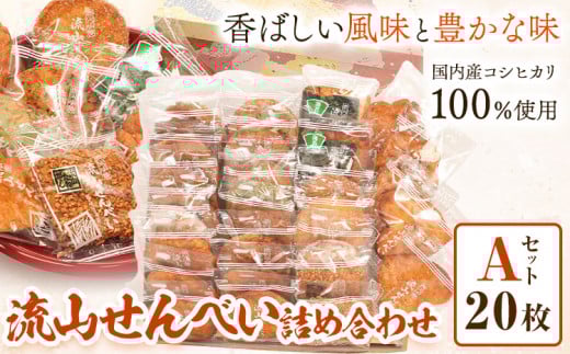 流山せんべい 詰め合わせ Aセット 20枚 流山せんべい店《30日以内に出荷予定(土日祝除く)》せんべい 醤油 手焼き 堅焼き 福袋千葉県流山市11000菓子・スイーツ煎餅・おかき