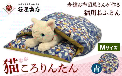 猫 布団 猫のもぐれるふとん 猫ころりんたん Mサイズ 青系 笹屋商店 《30日以内に出荷予定(土日祝除く)》 千葉県 流山市 ペット ふとん 猫用品 グッズ 寝具千葉県流山市34000雑貨・日用品寝具