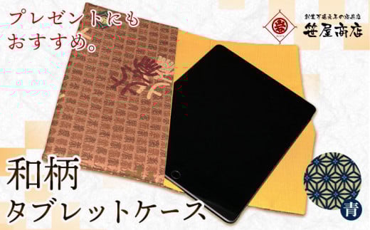 和柄 タブレットケース 青色 笹屋商店《30日以内に出荷予定(土日祝除く)》千葉県 流山市 和 綿 ギフト プレゼント千葉県流山市19000雑貨・日用品文房具