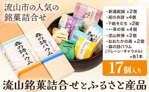 流山銘菓詰合せとふるさと産品 17個(森の詩バウム2本入) お中元 和菓子 詰め合わせ 流山 オリジナル 菓匠 美しまや 福袋《30日以内に出荷予定(土日祝除く)》千葉県 流山市 お菓子 菓子 おや