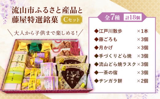 和菓子 詰め合わせ ギフトにも!流山市ふるさと産品と藤屋特選銘菓 Cセット 和菓子司 藤屋《30日以内に出荷予定(土日祝除く)》千葉県 流山市 和菓子 詰め合わせ 福袋 セット ギフト お菓子