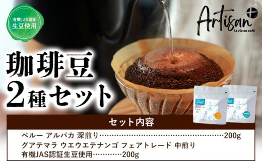 有機JAS認証生豆使用 珈琲豆2種セット(ペルー・グアテマラ)Artisan+《30日以内に出荷予定(土日祝除く)》珈琲豆 挽き豆 コーヒー 飲み比べ ギフト プレゼント カフェ 千葉県 流山市  st-p千