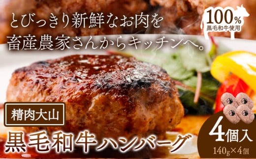 黒毛和牛 100% ハンバーグ 1個 140g 4個 株式会社精肉大山《30日以内に出荷予定(土日祝除く)》千葉県流山市9000肉牛肉