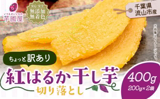 訳あり 紅はるか 干し芋 200g×2袋(400g)芋國屋《30日以内に出荷予定(土日祝除く)》千葉県 流山市  小分け 無添加 着色料不使用 ほしいも 干しいも さつまいも 国産千葉県流山市5000果物・フ