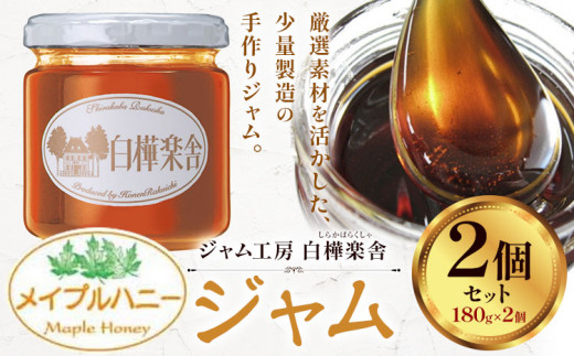 ジャム メイプルハニージャム 2個 180g × 2個  豊年楽市有限会社《30日以内に出荷予定(土日祝除く)》千葉県 流山市 パン メイプルハニー千葉県流山市8000鍋セット・総菜・加工食品ジャム・は