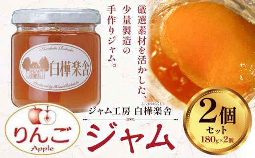 ジャム りんごジャム 2個 180g × 2個  豊年楽市有限会社《30日以内に出荷予定(土日祝除く)》千葉県 流山市 パン りんご千葉県流山市8000鍋セット・総菜・加工食品ジャム・はちみつ