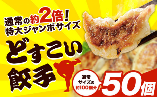 餃子 どすこい餃子 冷凍 50個 浜あげ吉田屋 《30日以内に出荷予定(土日祝除く)》千葉県 流山市 ぎょうざ ギョウザ 冷凍ぎょうざ 通常の約2倍 サイズ ジャンボ餃子 特大 元力士 が作った 惣菜