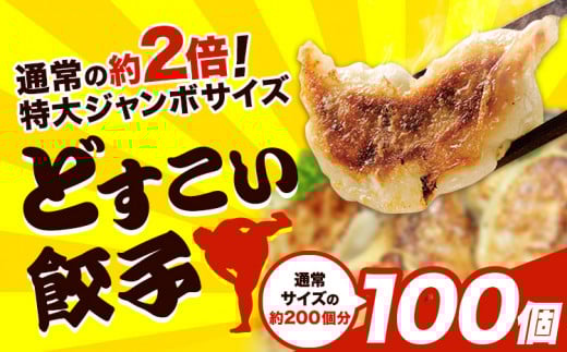 餃子 どすこい餃子 冷凍 100個 浜あげ吉田屋 《30日以内に出荷予定(土日祝除く)》千葉県 流山市 ぎょうざ ギョウザ 冷凍ぎょうざ 通常の約2倍 サイズ ジャンボ餃子 特大 元力士 が作った 惣菜