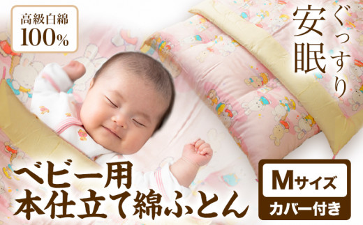 ベビー用本仕立て綿ふとん 高級白綿100% Mサイズ カバー付き 笹屋商店《30日以内に出荷予定(土日祝除く)》千葉県 流山市 ふとん 布団 赤ちゃん ベビー千葉県流山市124000雑貨・日用品寝具・タ