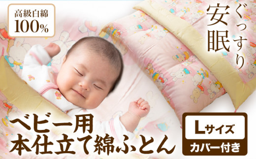 ベビー用本仕立て綿ふとん 高級白綿100% Lサイズ カバー付き 笹屋商店《30日以内に出荷予定(土日祝除く)》千葉県 流山市 ふとん 布団 赤ちゃん ベビー千葉県流山市144000雑貨・日用品寝具・タ