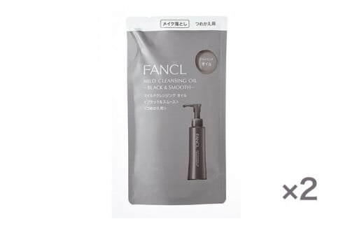 ファンケル マイルドクレンジング オイル <ブラック&スムース> つめかえ 2袋 115ml FANCL《60日以内に出荷予定(土日祝除く)》千葉県 流山市 洗顔 化粧品 コスメ クレンジング 無添加 クレン