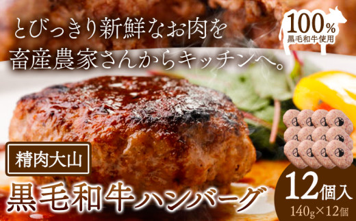 黒毛和牛 100% ハンバーグ 1個 140g 12個 株式会社精肉大山《30日以内に出荷予定(土日祝除く)》 st-p千葉県流山市26000肉牛肉