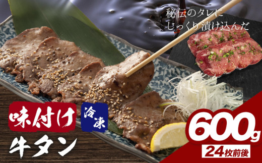 味付け牛タン 600g 株式会社肉屋の台所《30日以内に出荷予定(土日祝除く)》牛肉 焼肉千葉県流山市18000肉牛肉