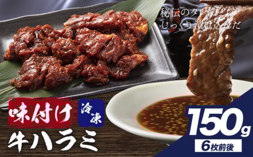 味付けハラミ お試し 150g 株式会社肉屋の台所《30日以内に出荷予定(土日祝除く)》牛肉 焼肉千葉県流山市8500肉牛肉