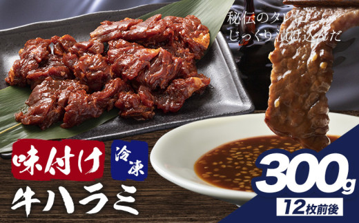 味付けハラミ 300g 株式会社肉屋の台所《30日以内に出荷予定(土日祝除く)》牛肉 焼肉千葉県流山市11000肉牛肉