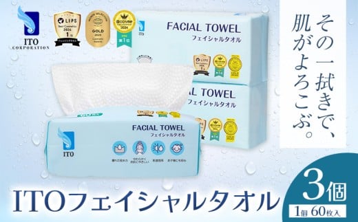 #LIPS1位 @Cosme1位 受賞多数 ♪ ITO フェイシャルタオル 3個 タオル 天然素材 使い捨てタオル 株式会社アィティーオー《30日以内に出荷予定(土日祝除く)》化粧品 コスメ スキンケア 洗顔 メイ