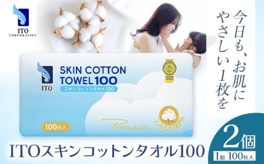 ITO スキンコットンタオル100 100枚入り 2個 タオル 天然素材 使い捨てタオル 株式会社アィティーオー《30日以内に出荷予定(土日祝除く)》コットン 化粧品 コスメ スキンケア 洗顔 メイク落と