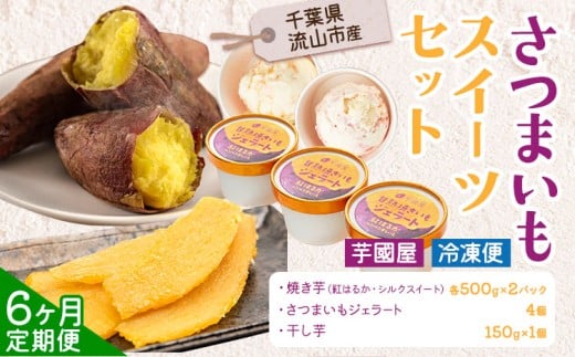 【6ヶ月定期便】芋國屋 流山市産 紅はるか シルクスイート スイーツセット B さつまいも 干し芋 焼き芋 お中元 アイス ジェラート スイーツ お菓子 和菓子 和スイーツ お取り寄せ スイーツ