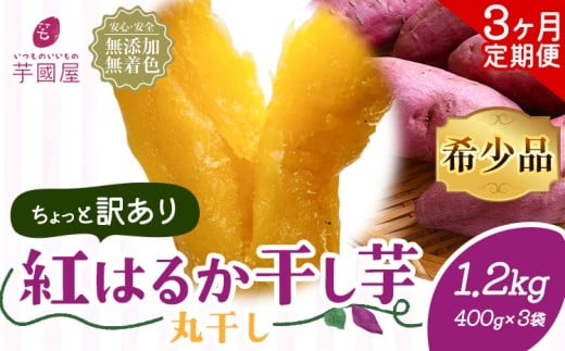 【3ヶ月定期便】【訳あり】干し芋 丸干し 紅はるか 1.2kg 定期便 芋國屋《お申し込みの翌月から出荷開始》千葉県 流山市  小分け 無添加 着色料不使用 ほしいも 干しいも さつまいも 丸ぼし
