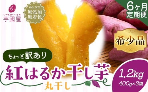 【6ヶ月定期便】【訳あり】干し芋 丸干し 紅はるか 1.2kg 定期便 芋國屋《お申し込みの翌月から出荷開始》千葉県 流山市  小分け 無添加 着色料不使用 ほしいも 干しいも さつまいも 丸ぼし
