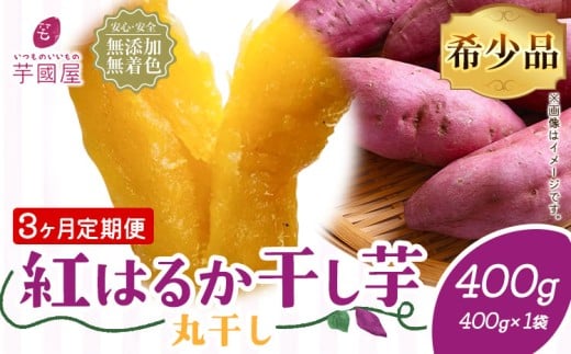 【3ヶ月定期便】干し芋 丸干し 熟成 紅はるか 400g 定期便 芋國屋《お申し込みの翌月から出荷開始》千葉県 流山市  小分け 無添加 着色料不使用 ほしいも 干しいも さつまいも 丸ぼし まるぼ