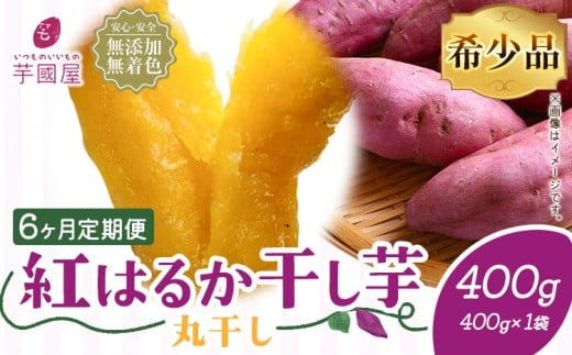 【6ヶ月定期便】干し芋 丸干し 熟成 紅はるか 400g 定期便 芋國屋《お申し込みの翌月から出荷開始》千葉県 流山市  小分け 無添加 着色料不使用 ほしいも 干しいも さつまいも 丸ぼし まるぼ