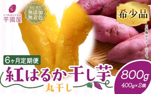 【6ヶ月定期便】干し芋 丸干し 熟成 紅はるか 800g 定期便 芋國屋《お申し込みの翌月から出荷開始》千葉県 流山市  小分け 無添加 着色料不使用 ほしいも 干しいも さつまいも 丸ぼし まるぼ