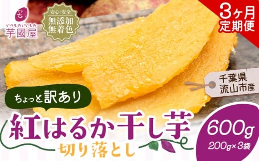 【3ヶ月定期便】干し芋 ほしいも 訳あり 600g 紅はるか 定期便 芋國屋 小分け 無添加 着色料不使用 無着色 ほし芋 ほしいも 干しいも 《お申し込みの翌月から出荷開始》 さつまいも 国産 和