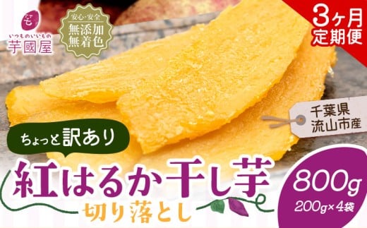 【3ヶ月定期便】干し芋 ほしいも 訳あり 800g 紅はるか 定期便 芋國屋 小分け 無添加 着色料不使用 無着色 ほし芋 ほしいも 干しいも 《お申し込みの翌月から出荷開始》 さつまいも 国産 和