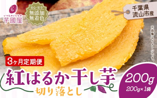 【3ヶ月定期便】熟成紅はるか 干し芋 200g《お申し込みの翌月から出荷開始》定期便 国産 無添加 小分け 着色料不使用 個包装 国産 干し芋 無添加 干しいも さつまいも 国産 紅はるか 筋トレ