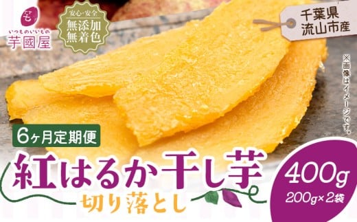 【6ヶ月定期便】熟成紅はるか 干し芋 400g《お申し込みの翌月から出荷開始》定期便 国産 無添加 小分け 着色料不使用 個包装 国産 干し芋 無添加 干しいも さつまいも 国産 紅はるか 筋トレ