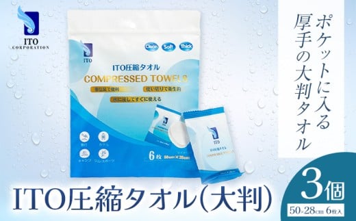 ITO 圧縮タオル 大判 タオル 天然素材 使い捨てタオル 3個(計18枚) 株式会社アィティーオー《30日以内に出荷予定(土日祝除く)》化粧品 コスメ スキンケア 汗拭き ウェットタオル フェイスタオ