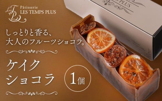 ケイクショコラ パティスリーレタンプリュス《30日以内に出荷予定(土日祝除く)》千葉県 流山市 ケーキ ショコラ オレンジ イチジク パウンドケーキ 高級 ブランド お取り寄せ 茶菓 お中元
