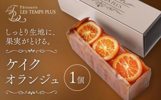 ケイクオランジュ パティスリーレタンプリュス《30日以内に出荷予定(土日祝除く)》千葉県 流山市 ケーキ オレンジ パウンドケーキ 高級 ブランド お取り寄せ 茶菓 お中元 お菓子 焼き菓子