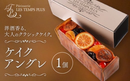 ケイクアングレ パティスリーレタンプリュス《30日以内に出荷予定(土日祝除く)》千葉県 流山市 ケーキ パウンドケーキ フルーツ 果物 イチジク オレンジ 高級 ブランド お取り寄せ 茶菓 お