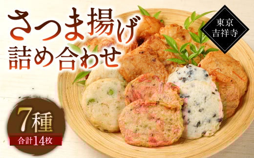【7種14枚】東京・吉祥寺 手作り さつま揚げ 定番商品詰め合わせ / 練り物 おでん 自家製 保存料不使用 東京都東京都武蔵野市12000魚介・海産物その他 魚介・海産物
