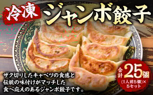 一圓 三鷹北口店 冷凍 ジャンボ餃子(1人前5個)×5セット 計25個 1.75kg 餃子 惣菜東京都武蔵野市14000鍋セット・総菜・加工食品総菜