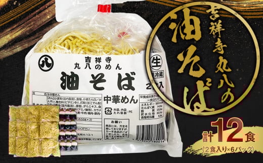 吉祥寺丸八の油そば 12食 タレ付き 麺 まぜそば東京都武蔵野市12000麺その他 麺