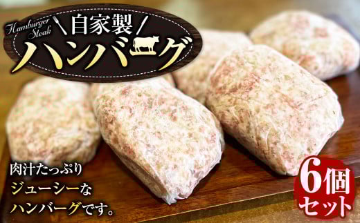 マイスタームラカミのハンバーグ 6個 セット 自家製 手ごね 個包装東京都武蔵野市14000肉加工肉(ハム・ソーセージ等)