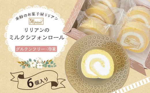 リリアンのミルクシフォンロール  6個入り (グルテンフリー・冷凍) お菓子 デザート東京都武蔵野市14000菓子・スイーツケーキ・カステラ