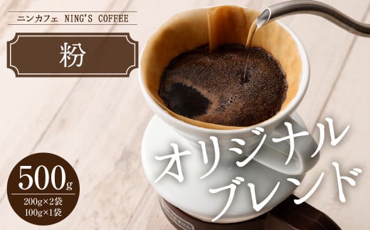 【粉】ニンカフェ オリジナルブレンド 計500g(200g×2袋、100g×1袋)東京都武蔵野市13000お茶・飲料コーヒー・紅茶