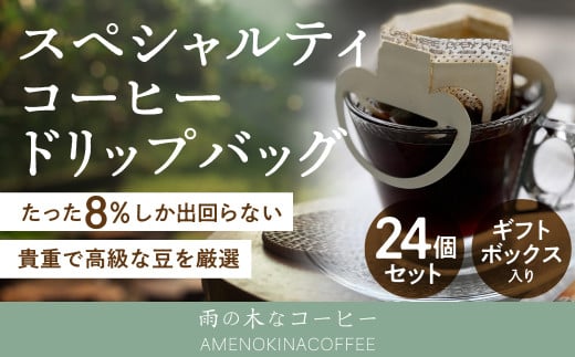 【雨の木なコーヒー】 スペシャルティコーヒー ドリップバッグ 24個セット東京都武蔵野市25000お茶・飲料コーヒー・紅茶