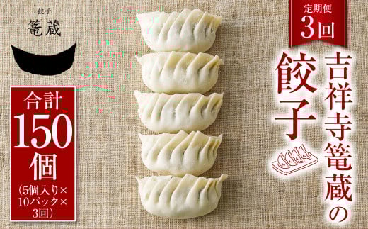 【3ヶ月定期便】吉祥寺篭蔵の餃子5個入り 10パック 餃子 冷凍東京都武蔵野市76000鍋セット・総菜・加工食品総菜