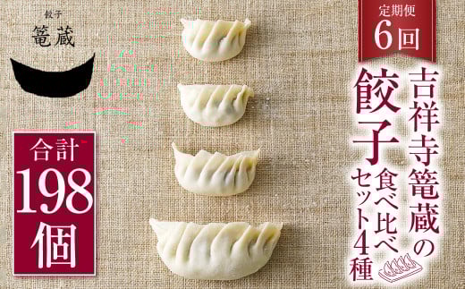 【6ヶ月定期便】吉祥寺篭蔵の餃子食べ比べセット4種(計33個) 餃子 冷凍東京都武蔵野市90000鍋セット・総菜・加工食品総菜