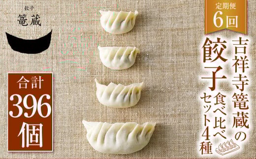 【6ヶ月定期便】吉祥寺篭蔵の餃子食べ比べセット4種(計66個) 餃子 冷凍東京都武蔵野市158000鍋セット・総菜・加工食品総菜